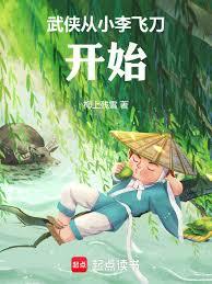 武俠從小李飛刀開始