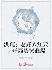 洪荒：老好人紅雲，開局貸哭准提