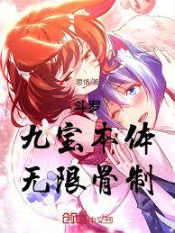 斗羅：九寶本體，無限骨制