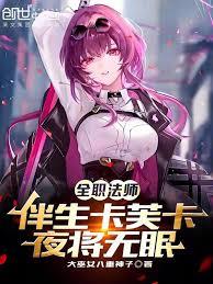 全職法師：伴生卡芙卡，夜將無眠