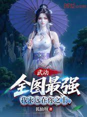 武動：全圖最強，我永遠在你之上