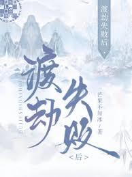 渡劫失敗後，我開始發瘋