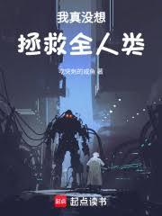 我真沒想拯救全人類