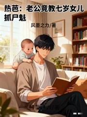 熱芭：老公竟教七歲女兒抓屍魁？
