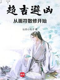 趨吉避凶，從畫符散修開始