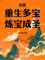 洪荒：重生多寶，煉寶成聖