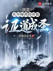 洪荒：從拜師鴻鈞開始證道成聖