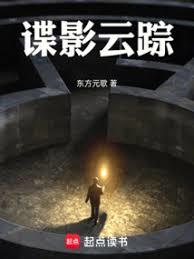 諜影雲蹤 諜影雲蹤