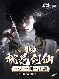 斗羅：桃花劍仙，一人一劍一江湖