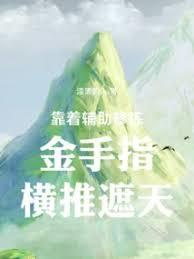 靠著輔助修鍊金手指橫推遮天