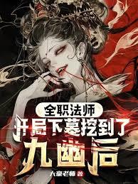 全職法師：開局下墓挖到了九幽後