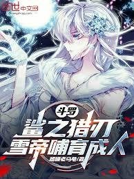 斗羅：鯊之獵刃，雪帝哺育成人