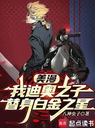 美漫：我JOJO要登上天堂