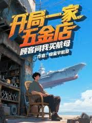 開局一家五金店，顧客問我買航母