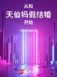 從和天仙媽假結婚開始