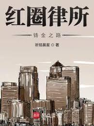 紅圈律所：鑄金之路