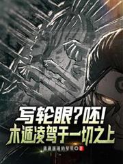 寫輪眼？呸！木遁凌駕於一切之上