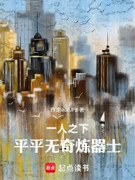 一人之下：平平無奇煉器士