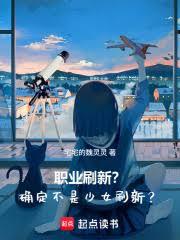 職業刷新？確定不是少女刷新？