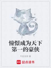 憧憬成為天下第一的豪俠
