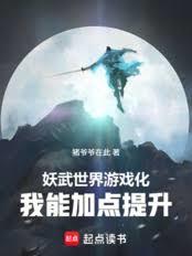 妖武世界遊戲化，我能加點提升