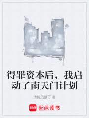 得罪資本後，我啟動了南天門計劃
