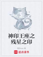 神印王座之殘星之印