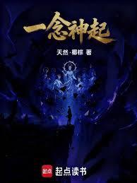 一念神起