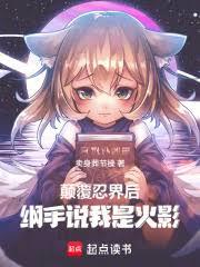 火影：扮演反派的我成了人氣角色