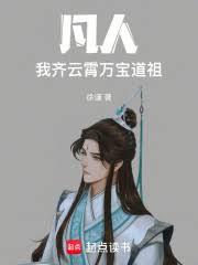 凡人：我，齊雲霄，萬寶道祖！