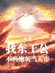 洪荒：我東王公，不當炮灰當天帝