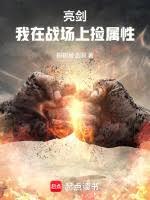 亮劍：我在戰場上撿屬性