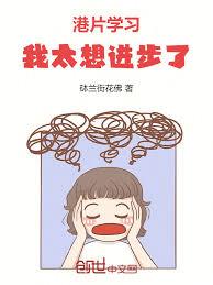 港片：學習，我太想進步了