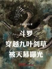 斗羅：穿越九葉劍草，被天幕曝光