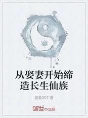 從娶妻開始締造長生仙族