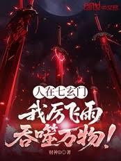 人在七玄門：我厲飛雨吞噬萬物！