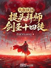 人在慶國：提頭拜師，劍聖十四徒