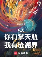 凡人：你有掌天瓶，我有滄瀾界