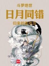 斗羅絕世：日月同錯歸來的霍雨浩