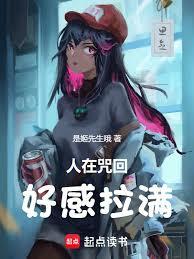 人在咒回，好感拉滿