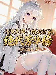 斗羅天幕：精靈空間，絕代芳華榜