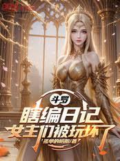 斗羅：瞎編日記，女主們都崩壞了