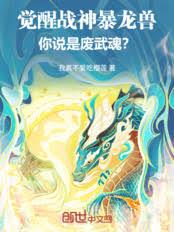 覺醒戰神暴龍獸，你說是廢武魂？