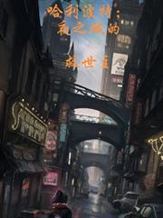 哈利波特，夜之城的救世主
