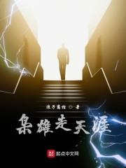 梟雄闖天涯