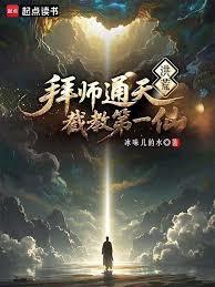 洪荒：煉出個第一聖人