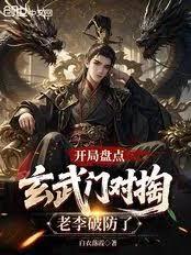 開局盤點玄武門對掏，老李破防了