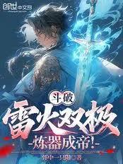 斗破：雷火雙極，煉器成帝！