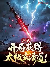 武俠：神話入侵，吾執掌天道