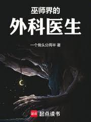 巫師界的外科醫生